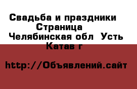  Свадьба и праздники - Страница 3 . Челябинская обл.,Усть-Катав г.